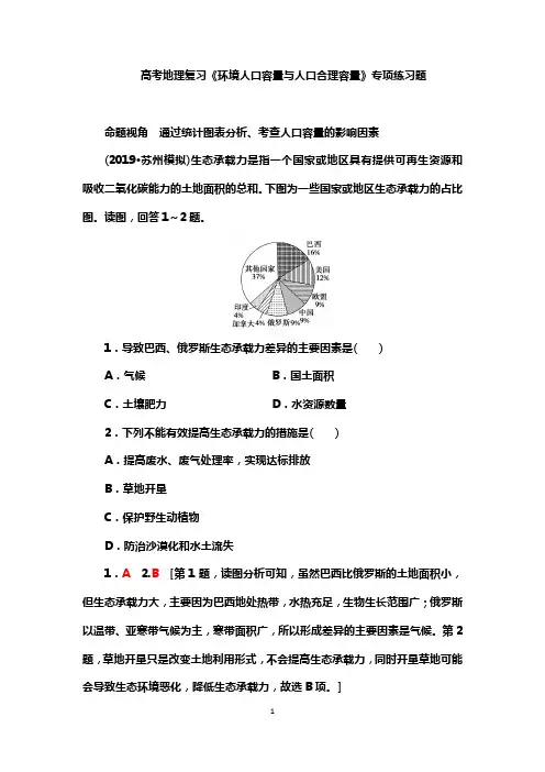 高考地理复习《环境人口容量与人口合理容量》专项练习题
