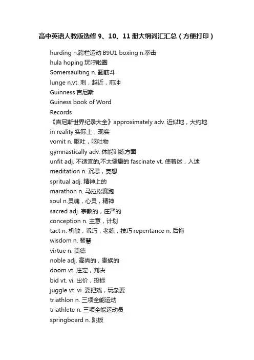 高中英语人教版选修9、10、11册大纲词汇汇总（方便打印）