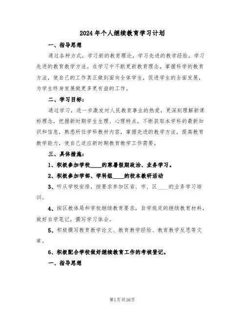 2024年个人继续教育学习计划(5篇)