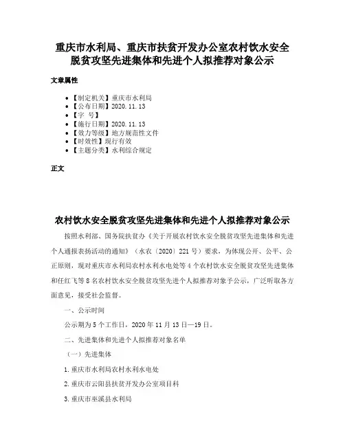 重庆市水利局、重庆市扶贫开发办公室农村饮水安全脱贫攻坚先进集体和先进个人拟推荐对象公示