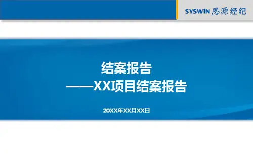 项目管理-某项目结案报告(PPT45页)
