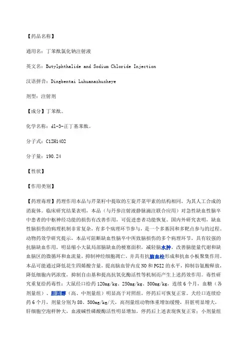 丁苯酞注射剂说明书