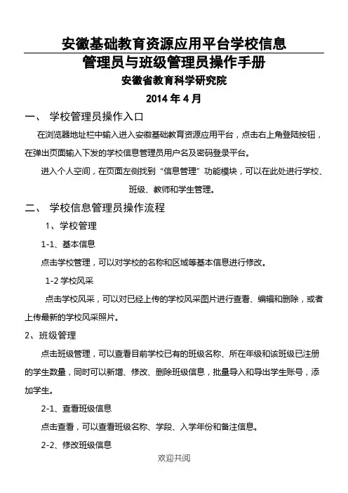 安徽基础教育资源公共服务平台学校信息管理员和班级管理员操作操作规范