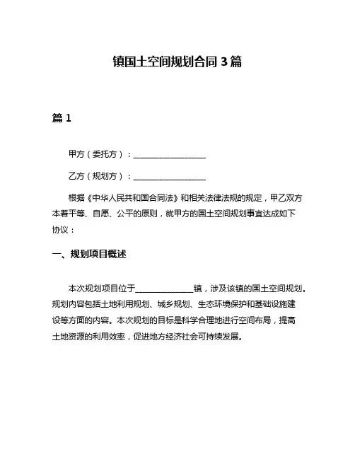 镇国土空间规划合同3篇
