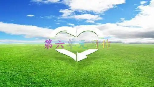 部编版小学语文三年级下册第六单元习作《身边那些有特点的人》(含语文园地六)