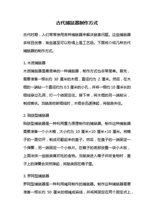 古代捕鼠器制作方式