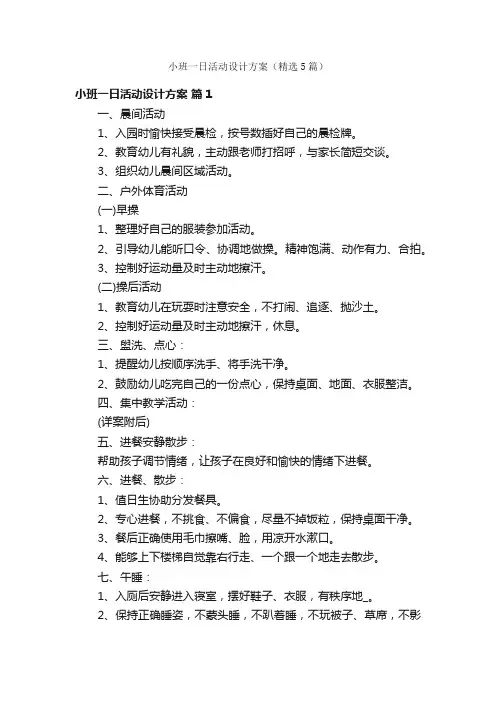 小班一日活动设计方案（精选5篇）