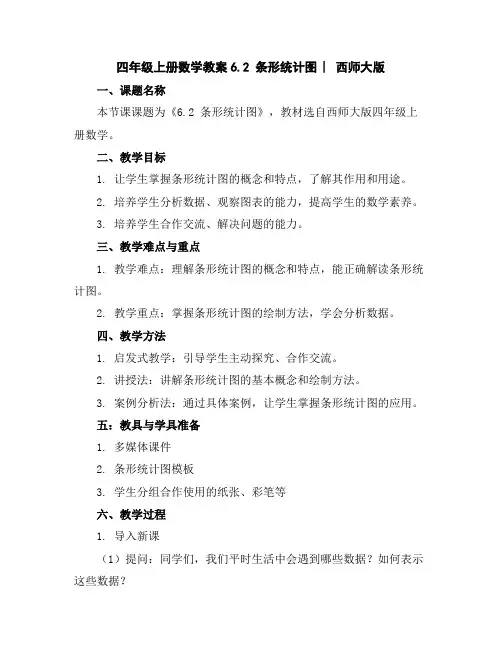 四年级上册数学教案-6.2条形统计图︳西师大版