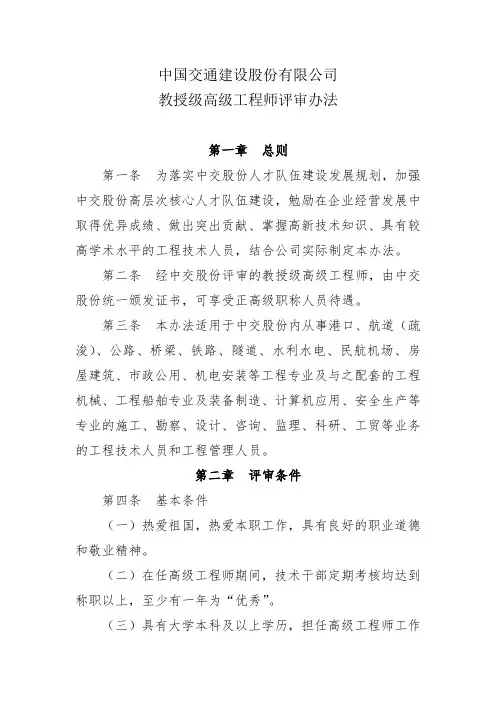 中国交通建设股份有限公司教授级高级工程师评审办法