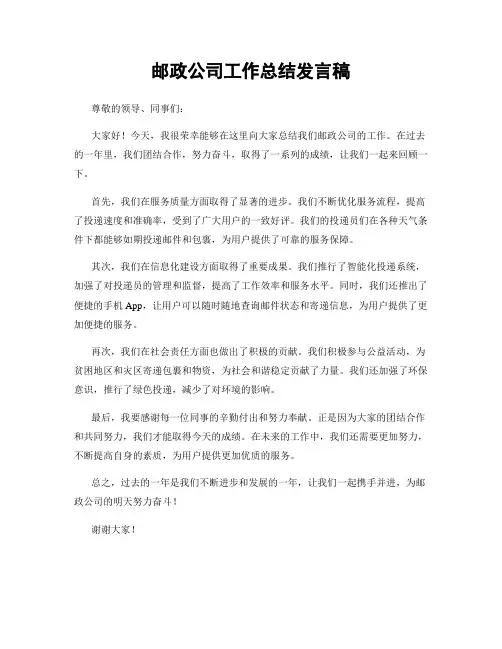 邮政公司工作总结发言稿