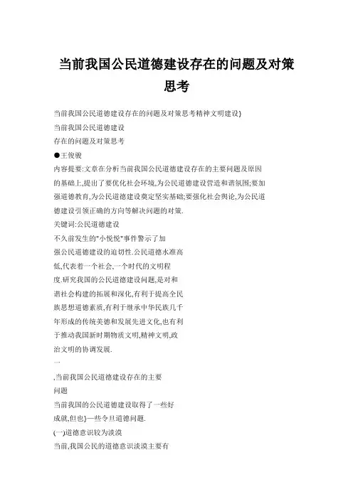 当前我国公民道德建设存在的问题及对策思考