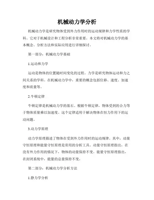 机械动力学分析