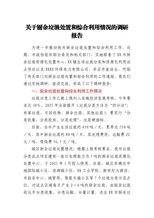 关于厨余垃圾处置和综合利用情况的调研报告