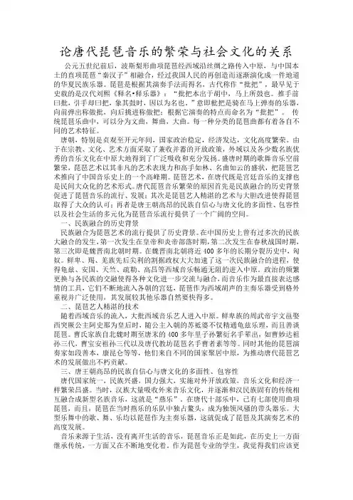 论唐代琵琶音乐的繁荣与社会文化的关系