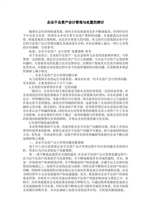 企业不良资产会计管理与处置的探讨