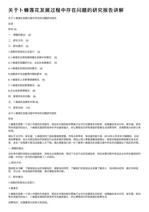 关于卜蜂莲花发展过程中存在问题的研究报告讲解