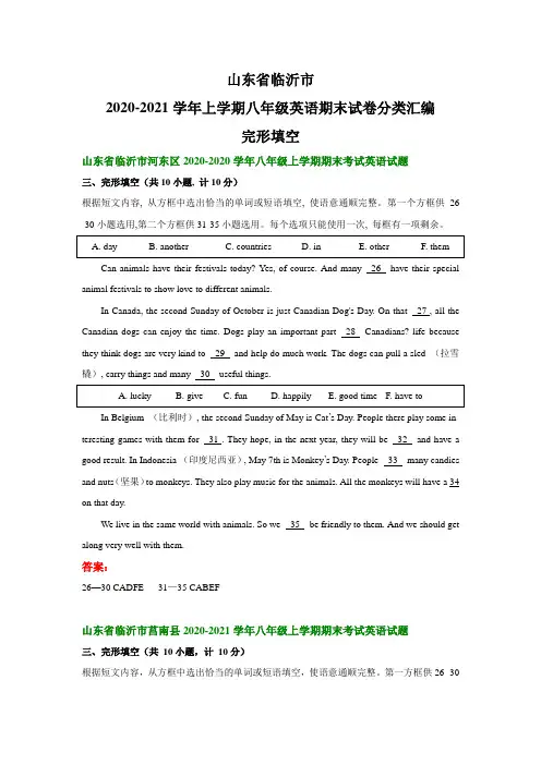 山东省临沂市2020-2021学年上学期八年级英语期末试卷分类汇编：完形填空