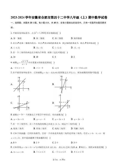 2023-2024学年安徽省合肥市第四十二中学八年级(上)期中数学试卷+答案解析