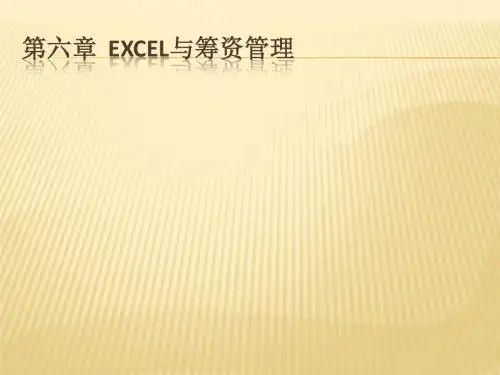 06.第六章  Excel与筹资管理