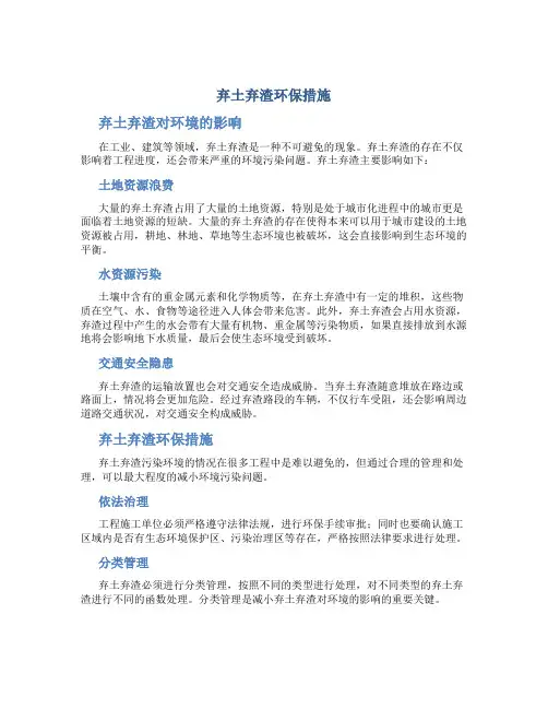 弃土弃渣环保措施