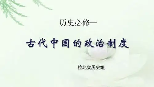 2019届高三历史一轮复习---人教版必修一古代中国的政治制度教学课件 (共23张PPT)