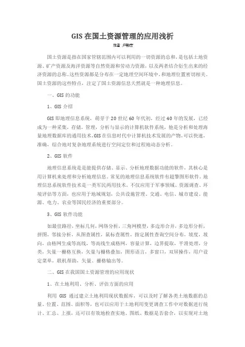 GIS在国土资源管理的应用浅析