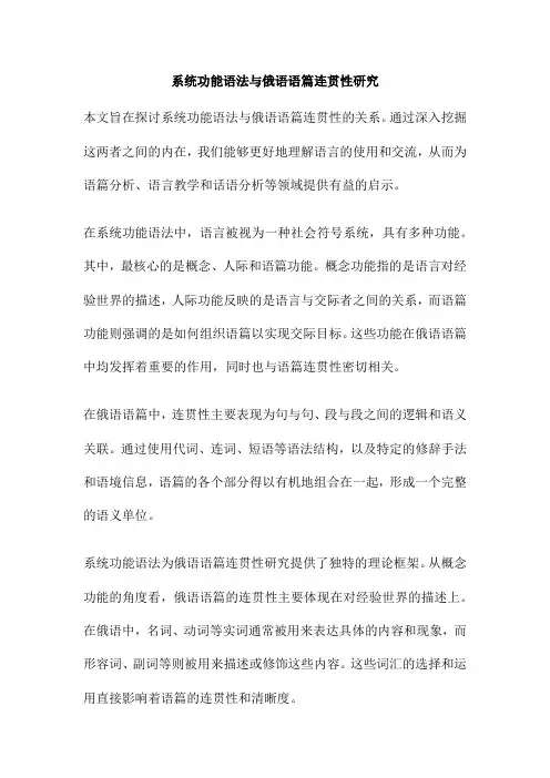 系统功能语法与俄语语篇连贯性研究