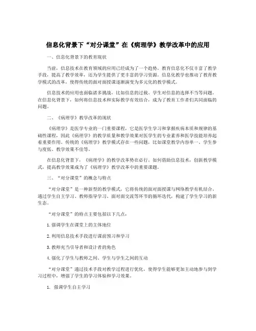 信息化背景下“对分课堂”在《病理学》教学改革中的应用