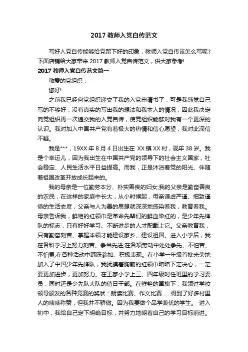 2017教师入党自传范文