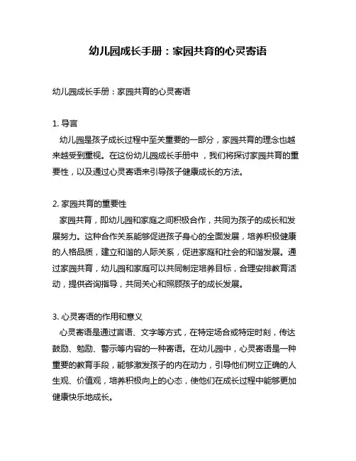 幼儿园成长手册：家园共育的心灵寄语