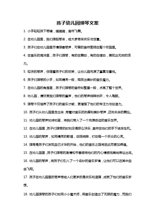 孩子幼儿园弹琴文案