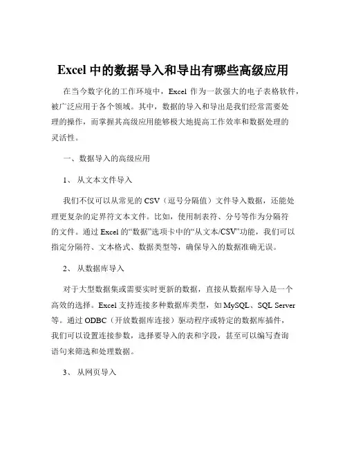 Excel中的数据导入和导出有哪些高级应用