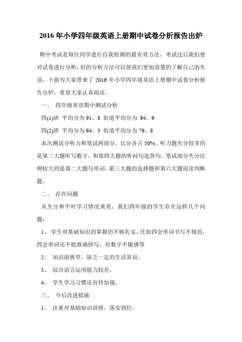 2016年小学四年级英语上册期中试卷分析报告出炉.doc