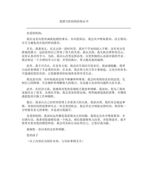 犯错写给妈妈的保证书