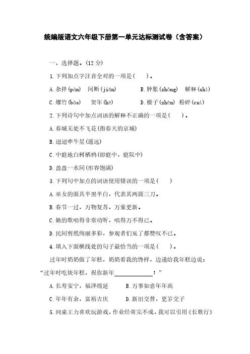统编版语文六年级下册第一单元达标测试卷(含答案)