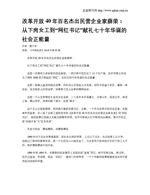 改革开放40年百名杰出民营企业家薛荣：从下岗女工到“网红书记”献礼七十年华诞的社会正能量