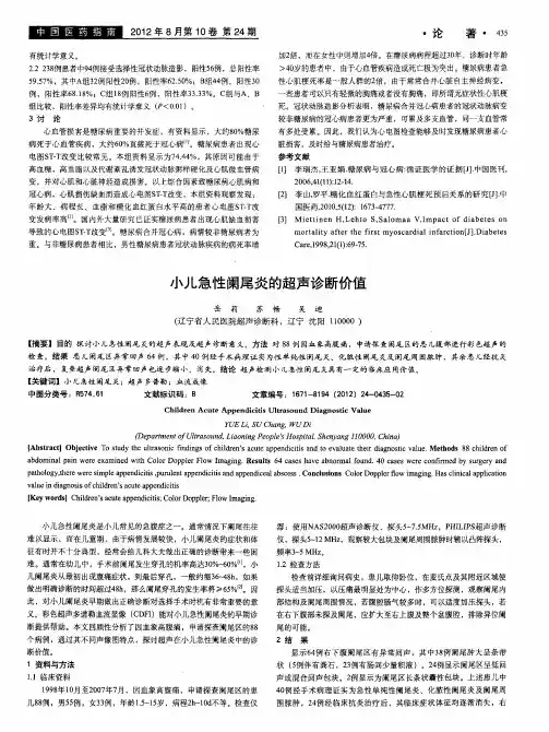小儿急性阑尾炎的超声诊断价值