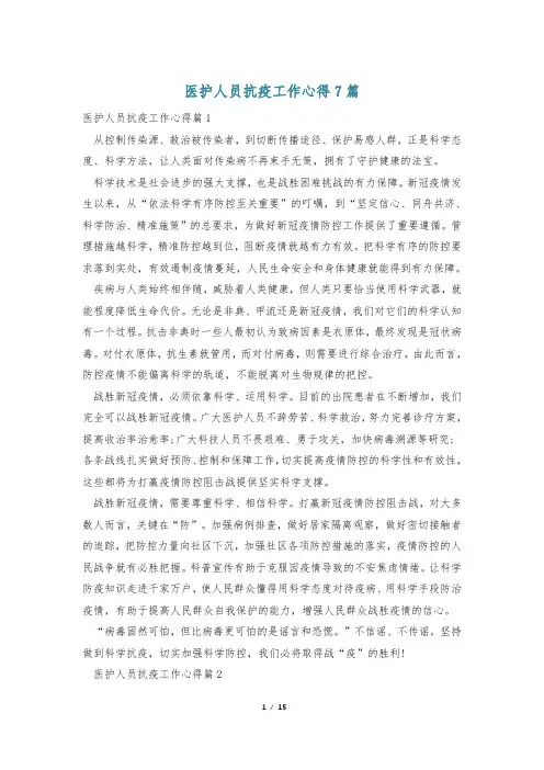 医护人员抗疫工作心得7篇