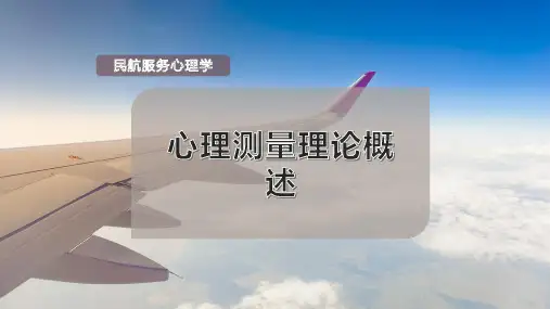 心理测量理论概述