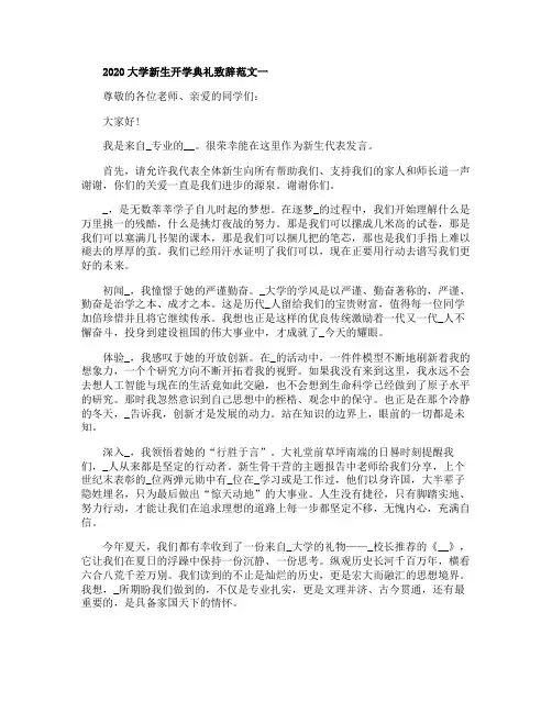 2020大学新生开学典礼致辞范文五篇