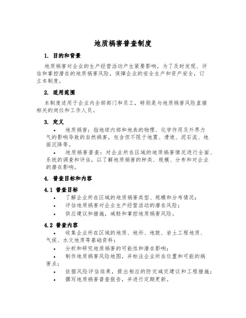 地质灾害普查制度