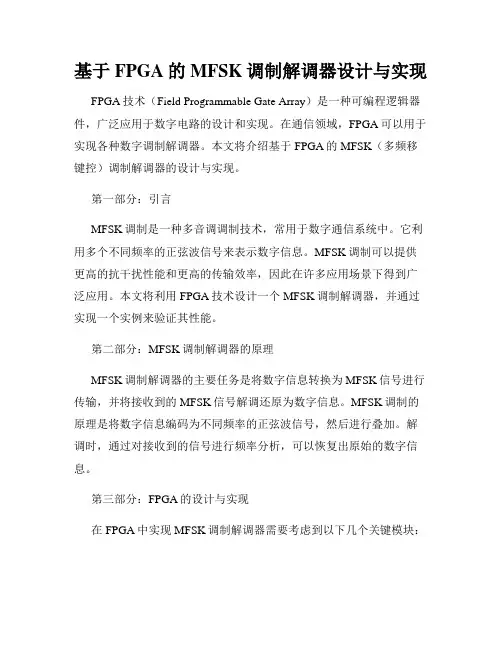 基于FPGA的MFSK调制解调器设计与实现