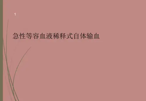 自体输血ppt课件