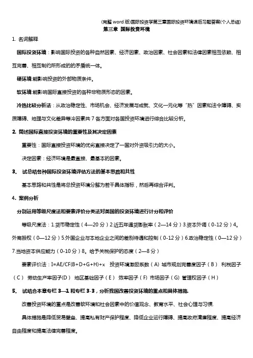 (完整word版)国际投资学第三章国际投资环境课后习题答案(个人总结)