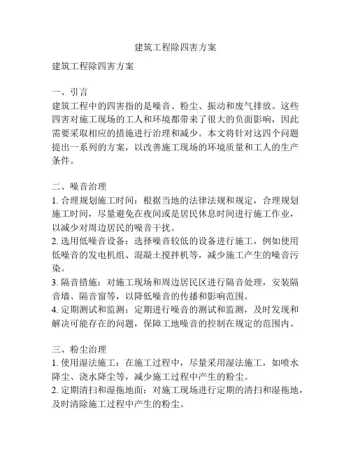 建筑工程除四害方案