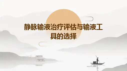 静脉输液治疗评估与输液工具的选择PPT课件
