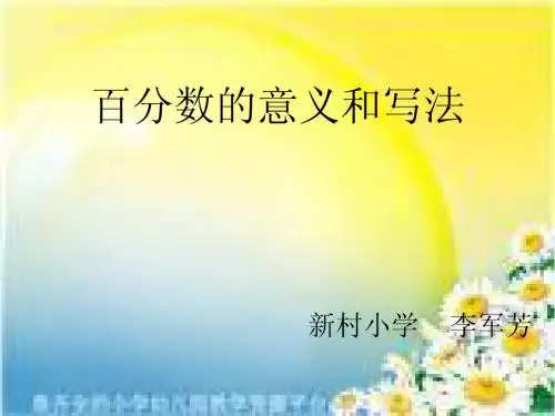 百分数的意义和写法