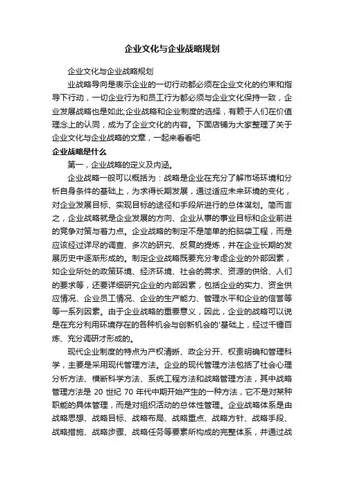 企业文化与企业战略规划