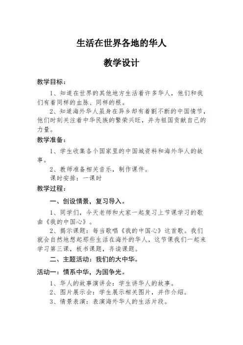 人教版小学品德与社会五年级上册《第四单元 我们都是中华儿女 3 生活在世界各地的华人》教学设计_3