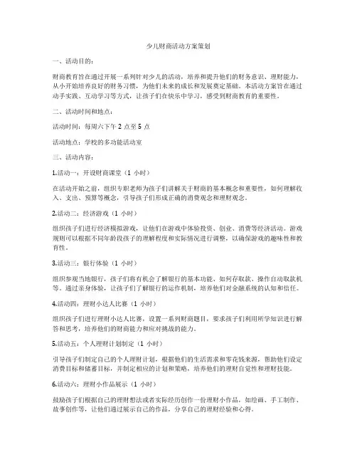 少儿财商活动方案策划